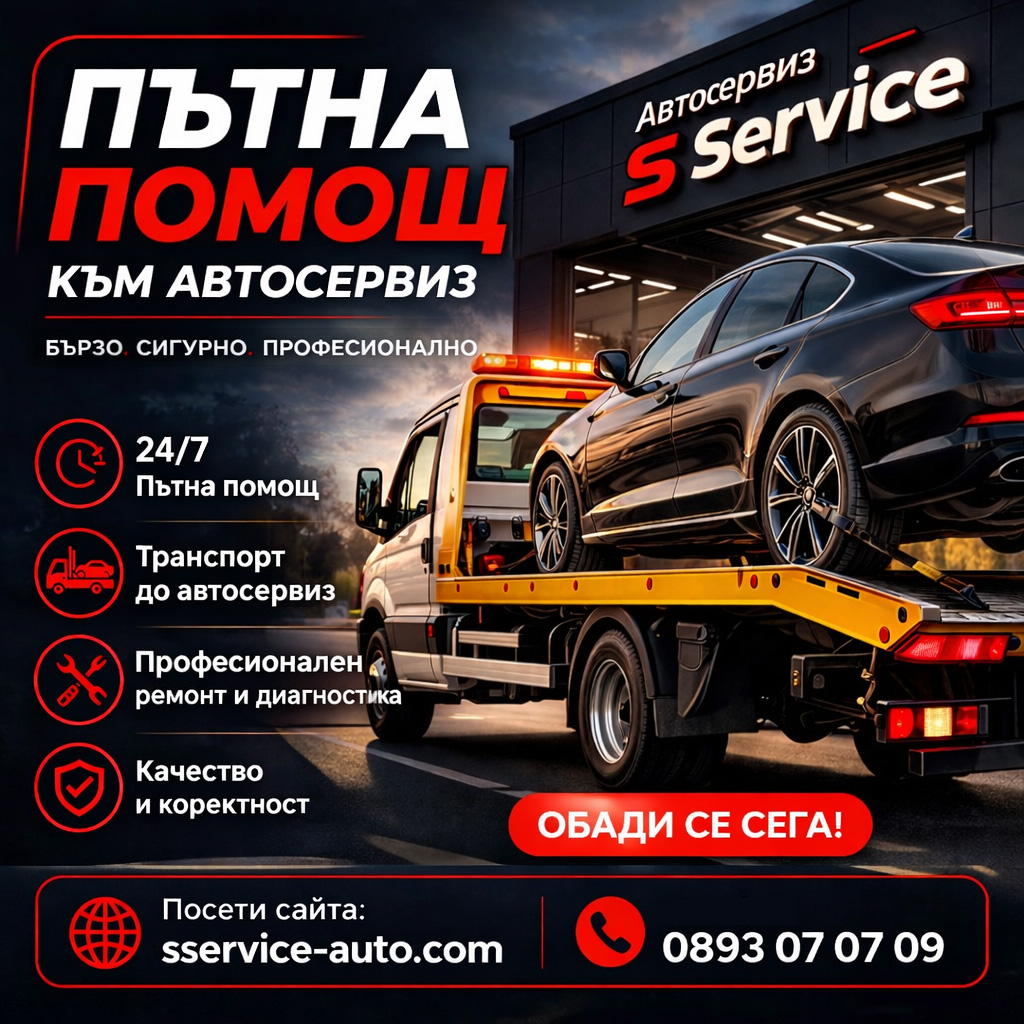 S Service — пътна помощ