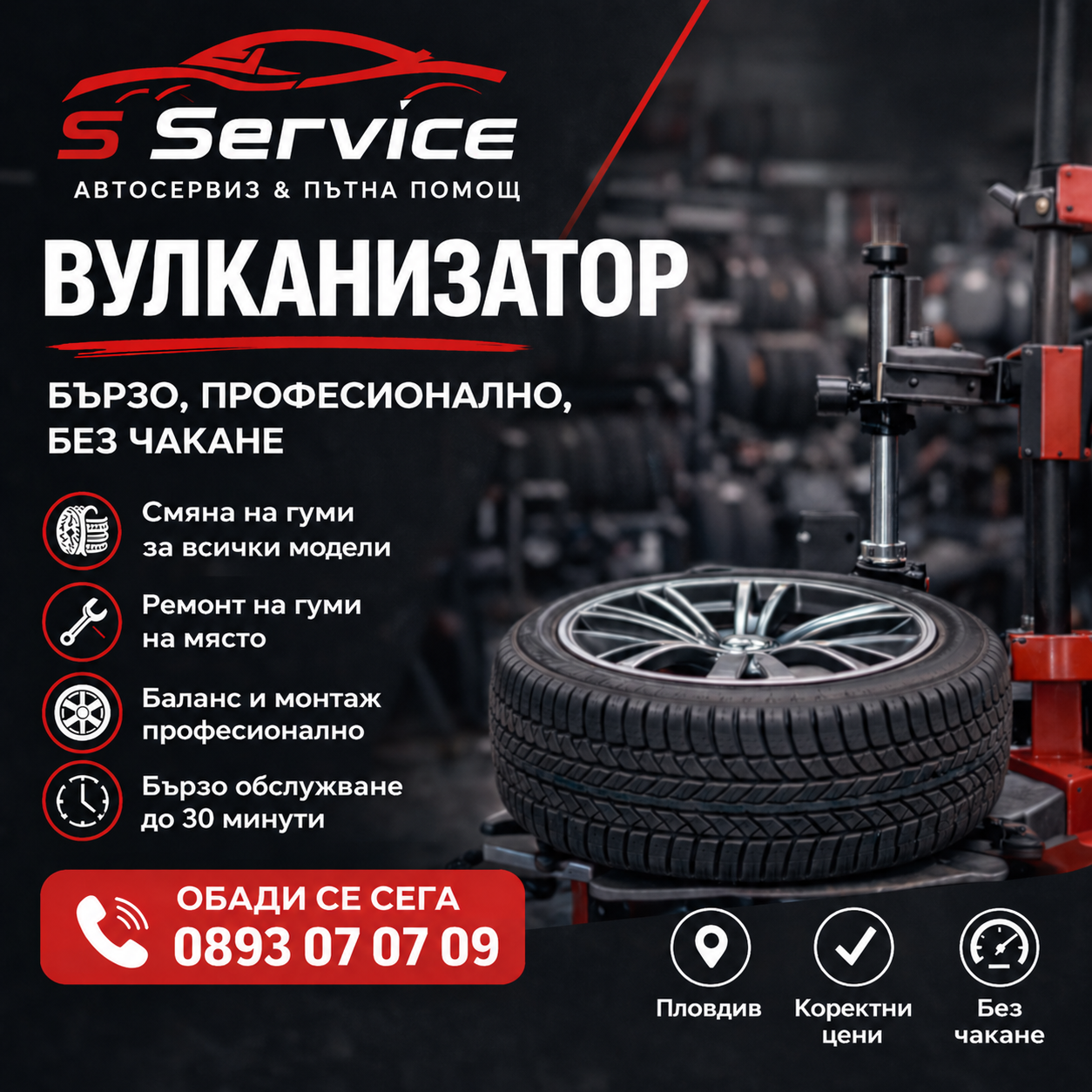 S Service — вулканизатор